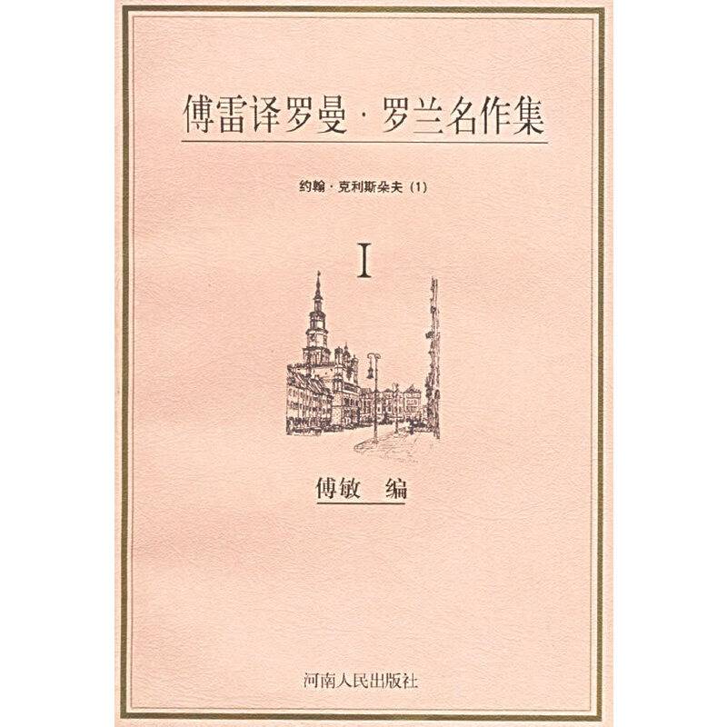 傅雷译罗曼·罗兰名作集