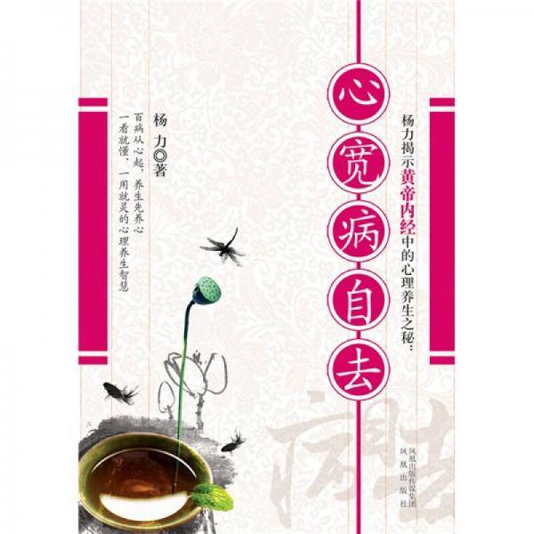 心宽病自去