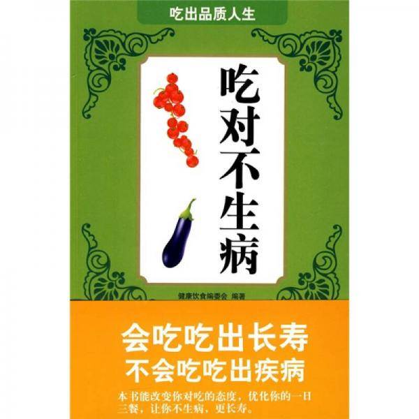 吃对不生病