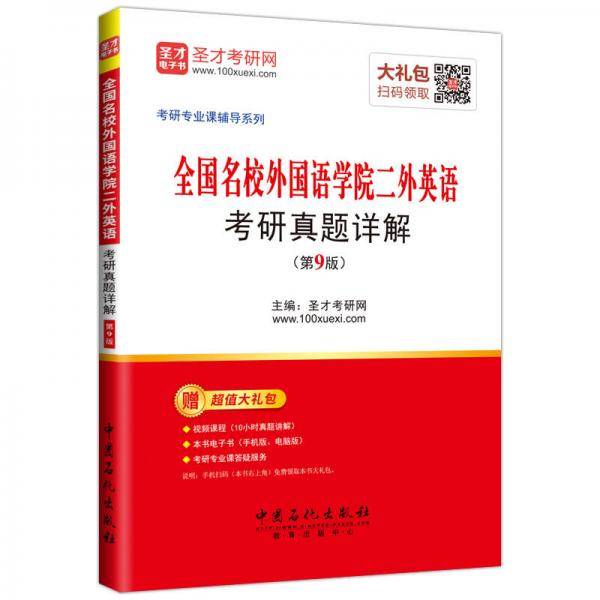 圣才教育・全国名校外国语学院二外英语考研真题详解（第9版）（赠送电子书大礼包）