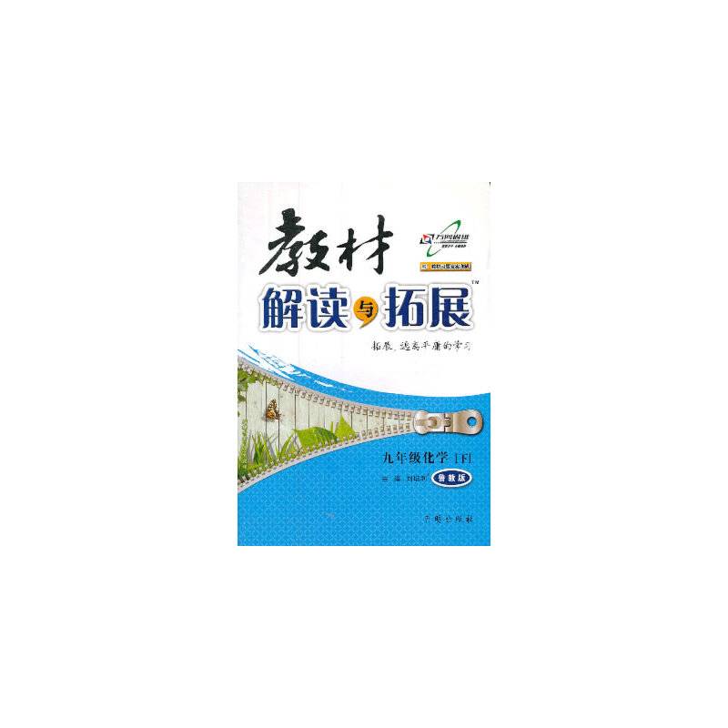 17秋 教材解读与拓展九年级化学―鲁教版（上）