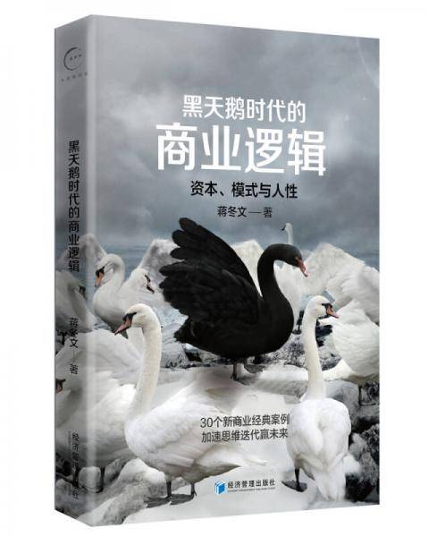 黑天鹅时代的商业逻辑：资本、模式与人性