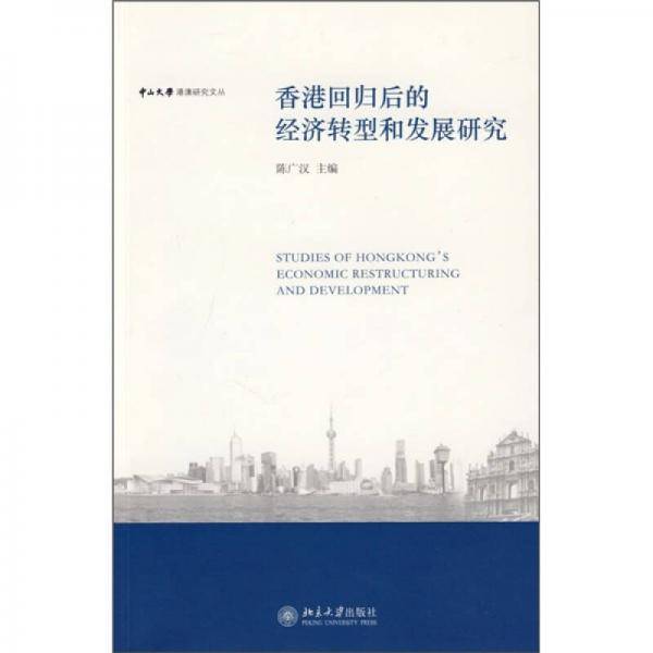 中山大学港澳研究文丛