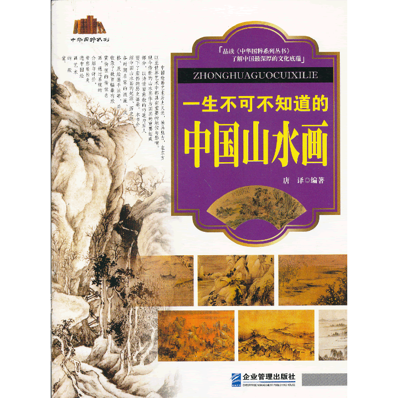 一生不可不知道的中国山水画