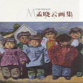 孟晓云画集