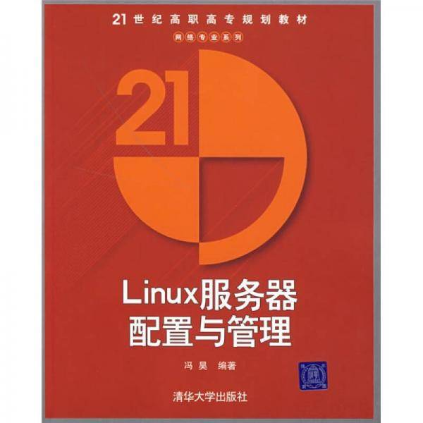 Linux服务器配置与管理