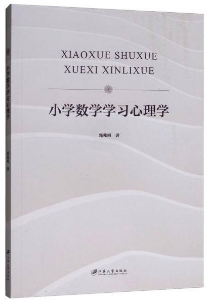 小学数学学习心理学/郭兆明