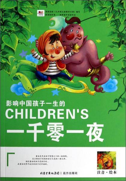 影响中国孩子一生的一千零一夜（注音・绘本）