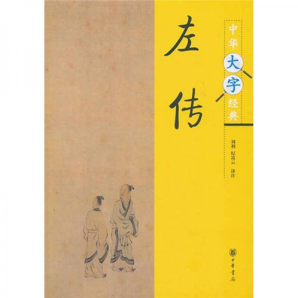 左传
