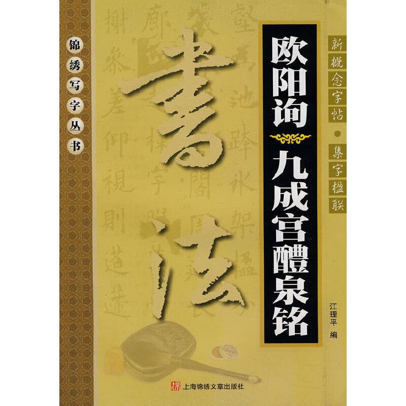 新概念字贴—集字楹联欧阳询《九成宫醴泉铭》
