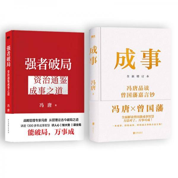 强者破局 资治通鉴成事之道+人性博弈