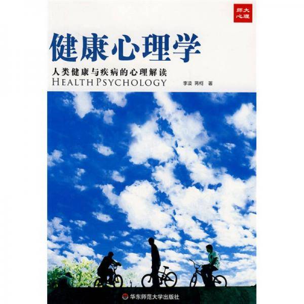 健康心理学