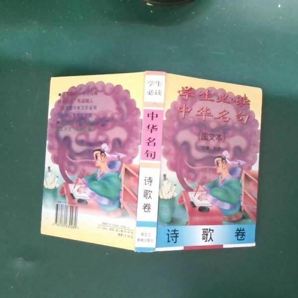 学生必读中华名句(图文本):词曲散文卷