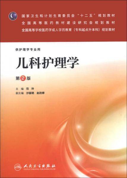 国家卫生和计划生育委员会“十二五”规划教材：儿科护理学（第2版）