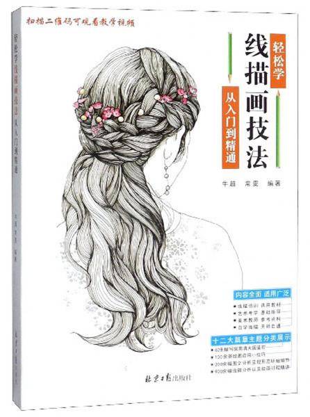 轻松学线描画技法：从入门到精通