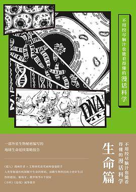 不用绞尽脑汁也能看得懂的漫话科学：生命篇