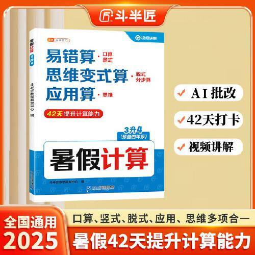 斗半匠暑假计算三升四暑假作业暑假衔接口算计算应用题天天练3升4口算题卡数学思维训练数学预复习一本通