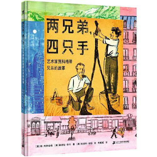 两兄弟，四只手：艺术贾科梅蒂兄弟的故事（奇想国·大人物传记图画书系列，绘本版“人类群星闪耀时”）