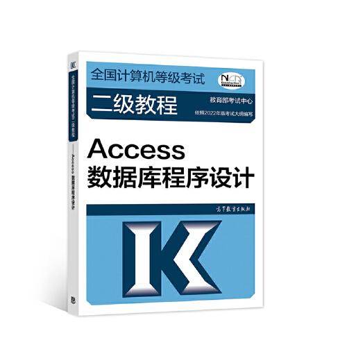 全国计算机等级考试二级教程——Access数据库程序设计