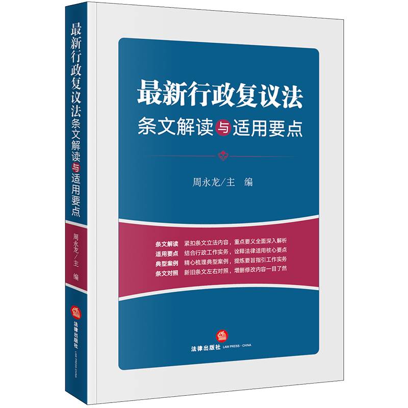 最新行政复议法条文解读与适用要点
