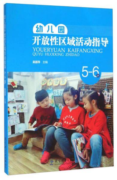幼儿园开放性区域活动指导（5-6岁）