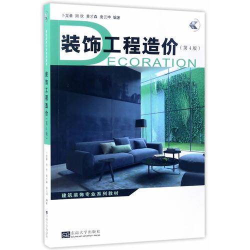 装饰工程造价（第4版）/建筑装饰专业系列教材