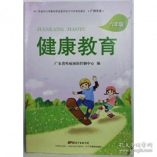 全新 健康教育小学6六年级