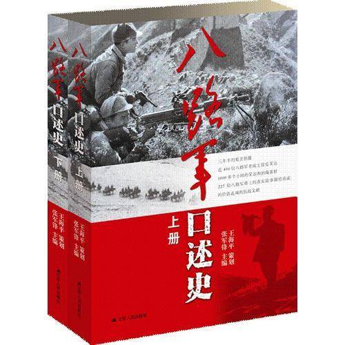 八路军口述史