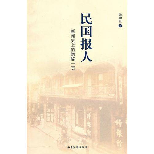 民国报人