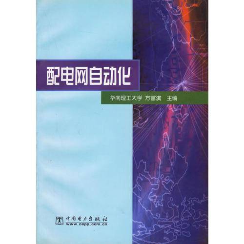 配电网自动化