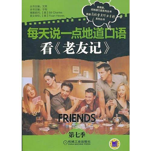 每天说一点地道口语――看《老友记》