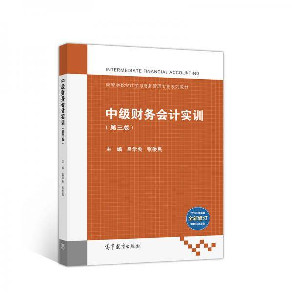 中级财务会计实训（第三版）