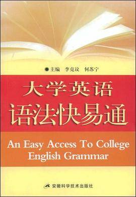 大学英语语法快易通