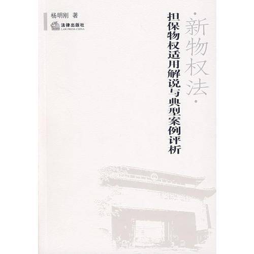 新物权法・担保物权适用解说与典型案例评析