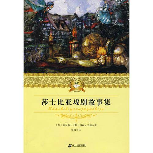 莎士比亚戏剧故事集