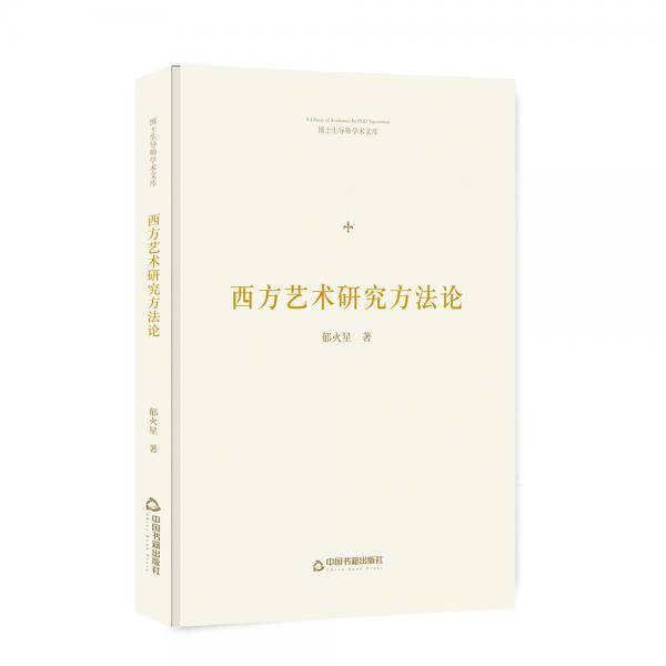 西方艺术研究方法论