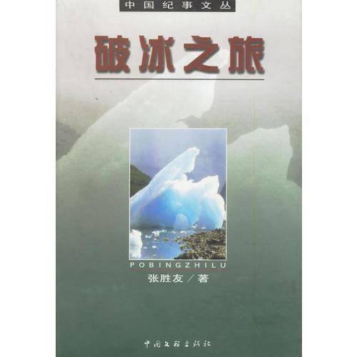 破冰之旅