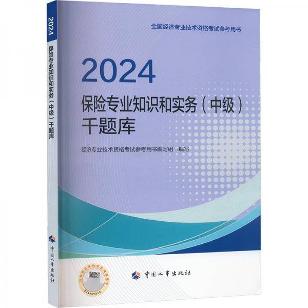 保险专业知识和实务(中级)千题库 2024