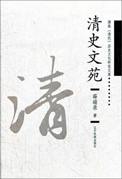 清史文苑