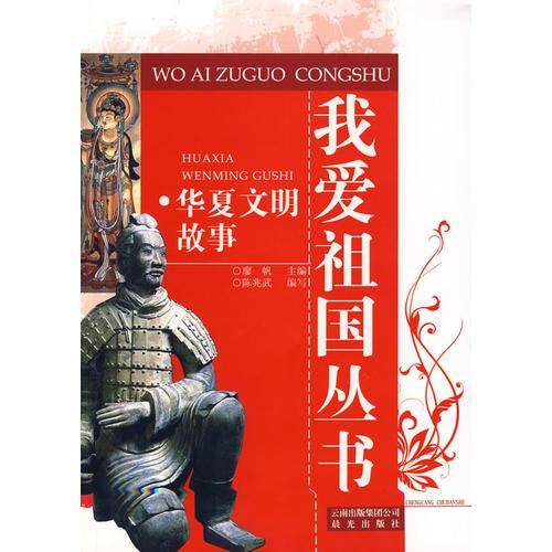 华夏文明故事