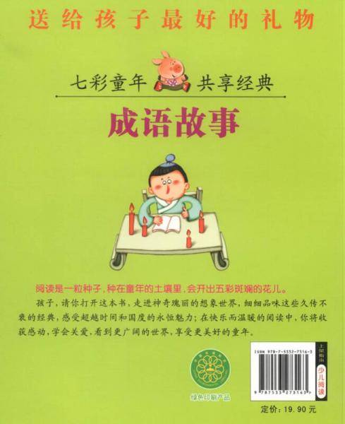 河马文化 七彩童年 共享经典：成语故事（注音彩绘本）