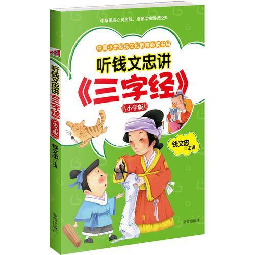 听钱文忠讲《三字经》