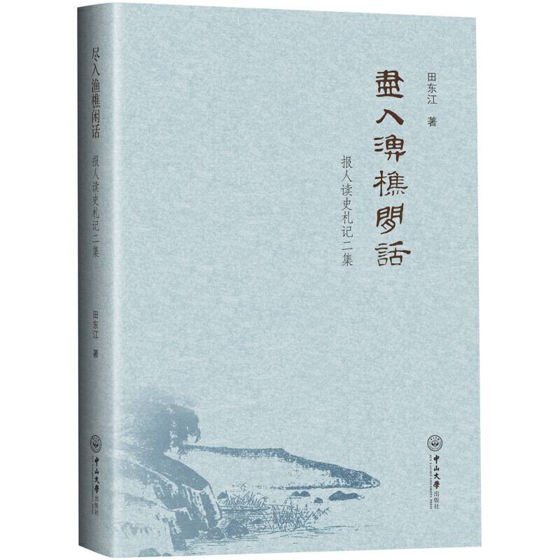尽入渔樵闲话：报人读史札记二集