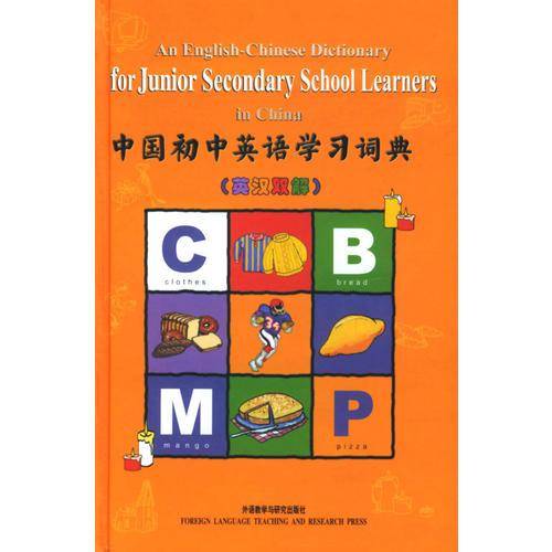 中国初中英语学习词典(英汉双解)