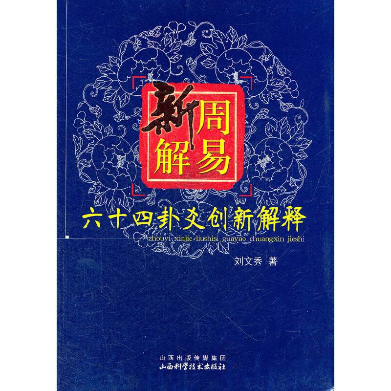 周易新解