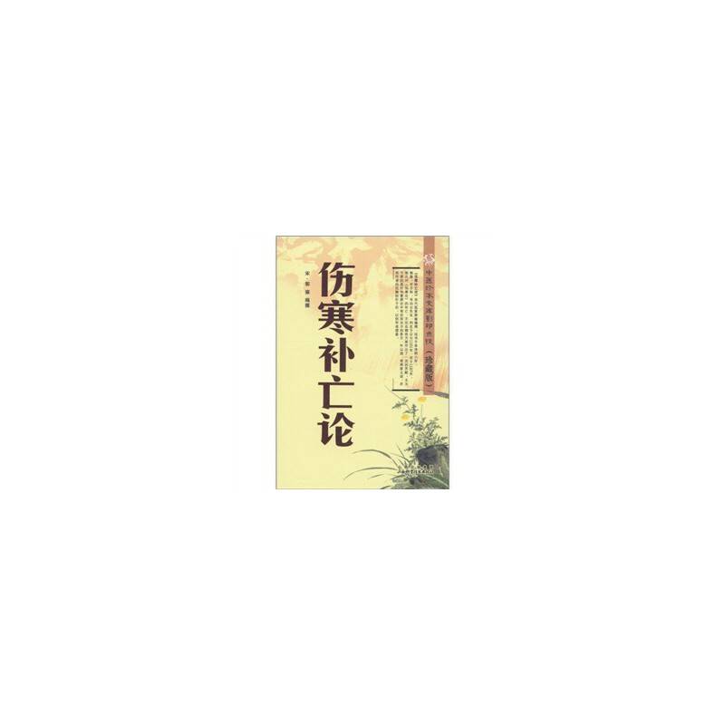 伤寒补亡论