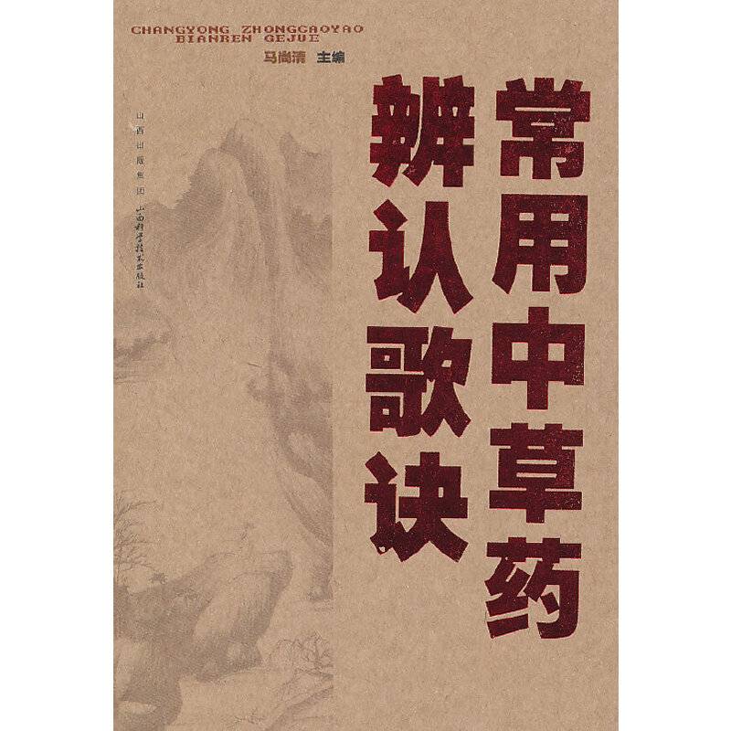 常用中草药辨认歌诀