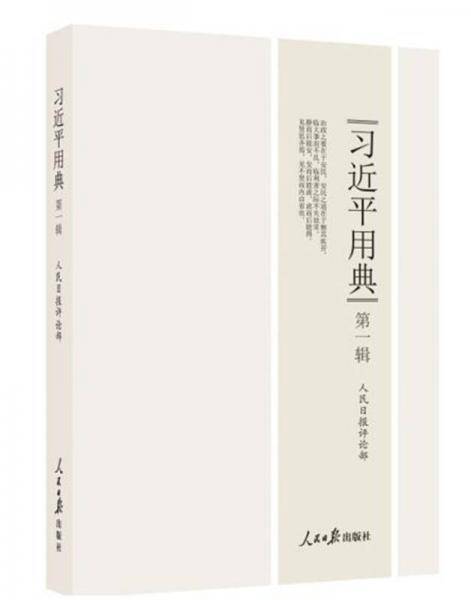 习近平用典 第一辑