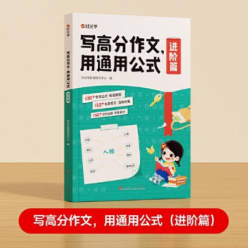 【时光学】 写高分作文用通用公式