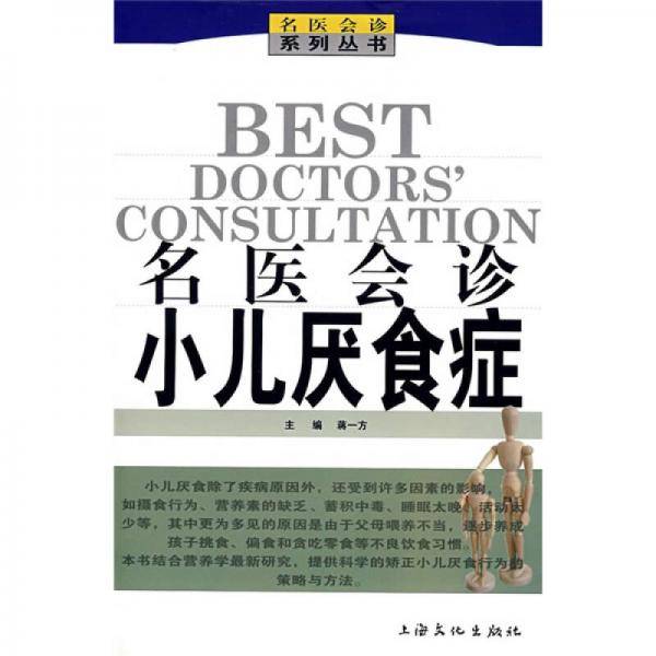 名医会诊小儿厌食症